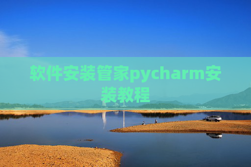 软件安装管家pycharm安装教程