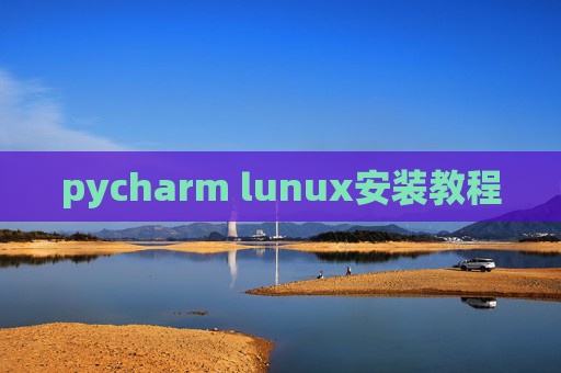 pycharm lunux安装教程