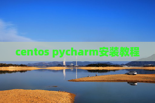 centos pycharm安装教程 centos pycharm安装教程