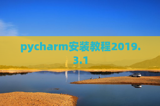 pycharm安装教程2019.3.1