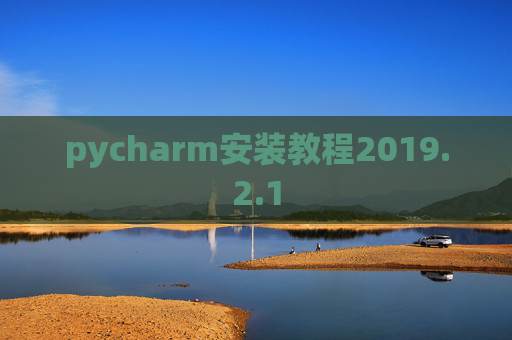 pycharm安装教程2019.2.1