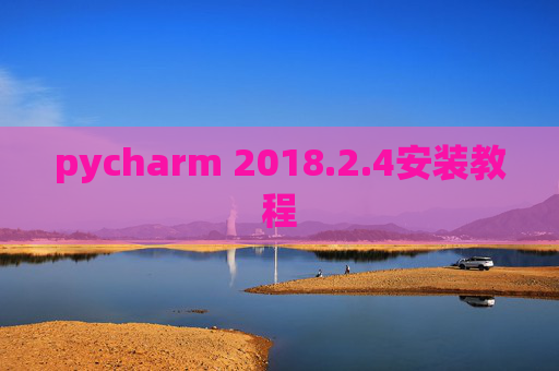pycharm 2018.2.4安装教程